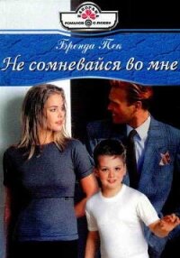 Не сомневайся во мне - Пек Бренда (книги онлайн без регистрации полностью .TXT, .FB2) 📗