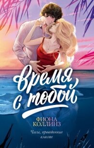 Время с тобой - Коллинз Фиона (читать бесплатно книги без сокращений .txt, .fb2) 📗
