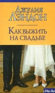 Как выжить на свадьбе - Лэндон Джулия (читать хорошую книгу полностью .TXT) 📗