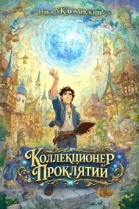 Коллекционер проклятий (СИ) - Клеванский Никита (читать книги онлайн бесплатно полностью TXT, FB2) 📗