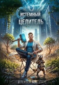 Системный целитель 3 - Ковтунов Алексей (хороший книги онлайн бесплатно TXT, FB2) 📗