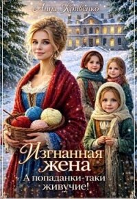 Изгнанная жена. А попаданки-таки живучие! (СИ) - Кривенко Анна (книги онлайн полные версии бесплатно TXT, FB2) 📗