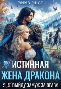 Истинная жена дракона. Я (не) выйду замуж за врага! (СИ) - Шайвел Эля (мир бесплатных книг .txt, .fb2) 📗