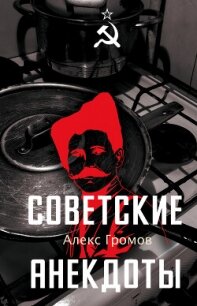 Советские анекдоты - Громов Алекс Бертран (книги серии онлайн txt, fb2) 📗
