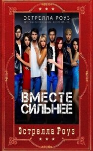 Вместе сильнее. Компиляция (СИ) - Роуз Эстрелла (бесплатные книги онлайн без регистрации .txt, .fb2) 📗