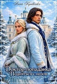 Доктор-попаданка. Подняться с низов (СИ) - Кривенко Анна (читать книги бесплатно полностью без регистрации TXT, FB2) 📗