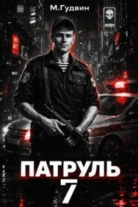 Патруль 7 (СИ) - Гудвин Макс (читать книги полностью TXT, FB2) 📗