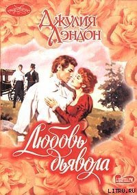 Любовь дьявола - Лэндон Джулия (серия книг .TXT) 📗