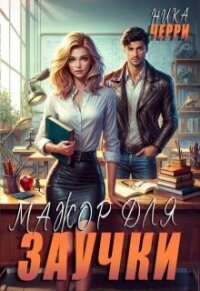 Мажор для заучки (СИ) - Черри Ника (электронную книгу бесплатно без регистрации TXT, FB2) 📗
