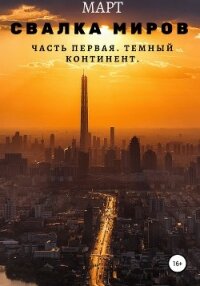 Свалка миров. Часть первая. Темный континент - "Март" (читать книги онлайн полностью без сокращений .TXT, .FB2) 📗