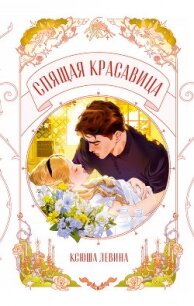 Спящая красавица - Левина Ксюша (читать онлайн полную книгу TXT, FB2) 📗