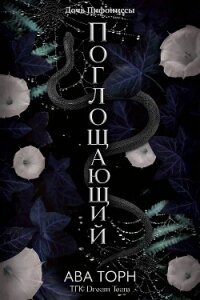 Поглощающий (ЛП) - Торн Ава (полные книги .txt, .fb2) 📗