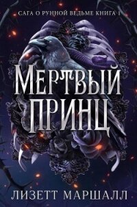 Мертвый принц (ЛП) - Маршалл Лизетт (читать книги бесплатно полные версии txt, fb2) 📗