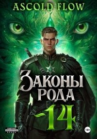 Законы Рода. Том 14 - Flow Ascold (книги бесплатно полные версии .TXT, .FB2) 📗