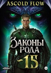 Законы Рода. Том 15 - Flow Ascold (бесплатные версии книг txt, fb2) 📗