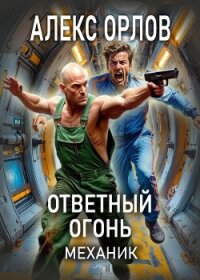 Ответный огонь. Механик - Орлов Алекс (библиотека электронных книг TXT, FB2) 📗