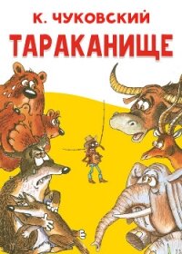 Тараканище - Чуковский Корней (чтение книг .txt, .fb2) 📗