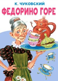 Федорино горе - Чуковский Корней (книги читать бесплатно без регистрации .txt, .fb2) 📗