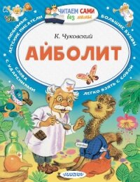 Айболит - Чуковский Корней (читать книги бесплатно полностью .txt, .fb2) 📗