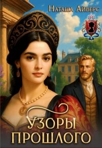 Узоры прошлого (СИ) - Айверс Наташа (книги полные версии бесплатно без регистрации .TXT, .FB2) 📗