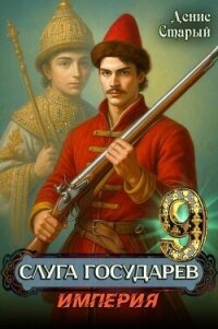 Империя (СИ) - Старый Денис (полные книги .TXT, .FB2) 📗