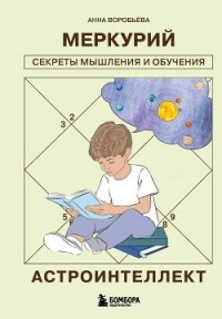 Астроинтеллект. Меркурий: секреты мышления и обучения - Воробьёва Анна (версия книг txt, fb2) 📗
