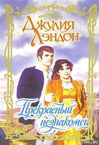 Прекрасный незнакомец - Лэндон Джулия (читать книги без .TXT) 📗