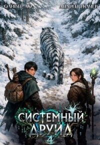 Системный Друид. Том 4 (СИ) - Ло Оливер (книги бесплатно без онлайн .TXT, .FB2) 📗