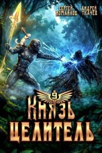 Князь Целитель 9 (СИ) - Измайлов Сергей (прочитать книгу TXT, FB2) 📗