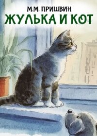 Жулька и кот - Пришвин Михаил (мир бесплатных книг .TXT, .FB2) 📗