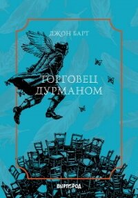 Торговец дурманом - Барт Джон (читать книги онлайн бесплатно полностью .txt, .fb2) 📗