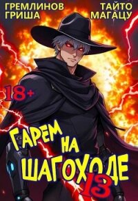 Гарем на шагоходе. Том 13 (СИ) - Гремлинов Гриша (читать книги бесплатно TXT, FB2) 📗