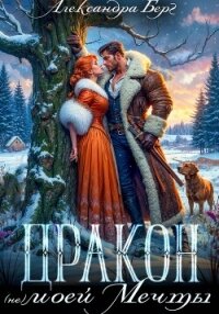 Дракон (не) моей мечты - Берг Александра (книги серии онлайн .txt, .fb2) 📗