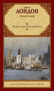 Бюро заказных убийств - Лондон Джек (читать книги онлайн полностью без сокращений txt, fb2) 📗