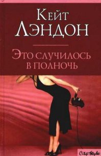 Это случилось в полночь - Лэндон Кейт (читать книгу онлайн бесплатно полностью без регистрации TXT) 📗