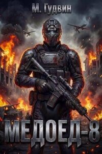 Медоед 8 (СИ) - Гудвин Макс (читать книги онлайн полностью без сокращений .txt, .fb2) 📗