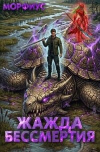 Жажда бессмертия. Том 4 (СИ) - "Морфиус" (читать полностью бесплатно хорошие книги .txt, .fb2) 📗
