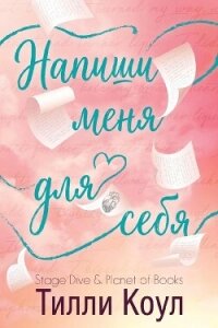 Напиши меня для себя (ЛП) - Коул Тилли (книги читать бесплатно без регистрации полные TXT, FB2) 📗