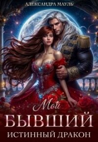 Мой бывший истинный дракон (СИ) - Мауль Александра (книги онлайн полные версии бесплатно TXT, FB2) 📗