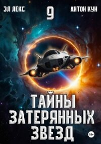 Тайны затерянных звезд. Книга 9 - Кун Антон (книги без регистрации бесплатно полностью .txt, .fb2) 📗