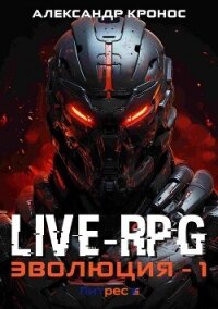 Live-RPG. Эволюция – 1 - Кронос Александр (лучшие книги читать онлайн бесплатно txt, fb2) 📗