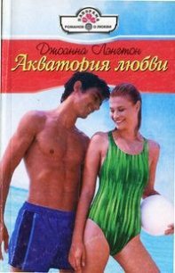 Акватория любви - Лэнгтон Джоанна (книги полностью бесплатно TXT) 📗