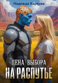 На распутье (СИ) - Карпова Надежда (читать бесплатно полные книги .txt, .fb2) 📗