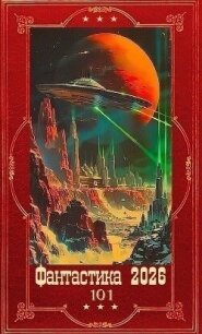 "Фантастика 2026-101". Компиляция. Книги 1-26 (СИ) - Конторщиков Виталий (читаем книги онлайн без регистрации .TXT, .FB2) 📗