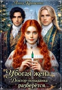Убогая жена. Доктор-попаданка разберётся... (СИ) - Кривенко Анна (читать книги онлайн бесплатно полностью без TXT, FB2) 📗