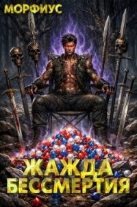Жажда бессмертия. Том 5 (СИ) - "Морфиус" (читаемые книги читать TXT, FB2) 📗