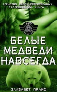 Белые медведи навсегда (ЛП) - Прайс Элизабет (книга жизни .txt, .fb2) 📗