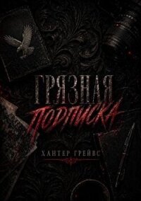 Грязная подписка (ЛП) - Грейвс Хантер (читать книги полностью без сокращений TXT, FB2) 📗