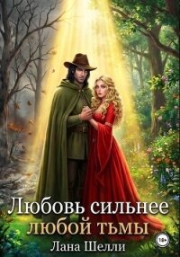 Любовь сильнее любой тьмы - Шелли Лана (бесплатные книги полный формат .TXT, .FB2) 📗