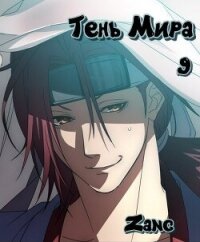 Тень Мира (СИ) - Мухин Денис "Zang" (мир книг txt, fb2) 📗